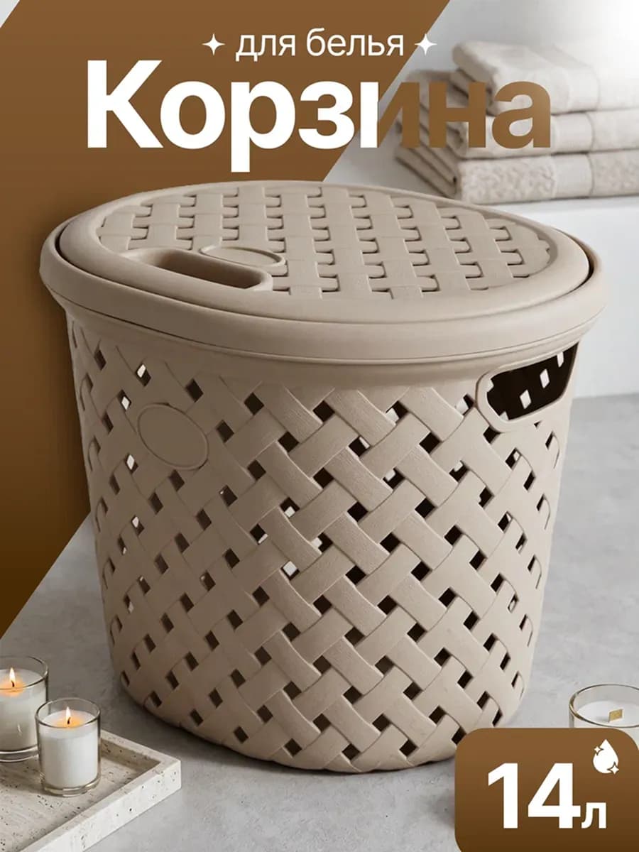 Корзина для белья с крышкой 14 л