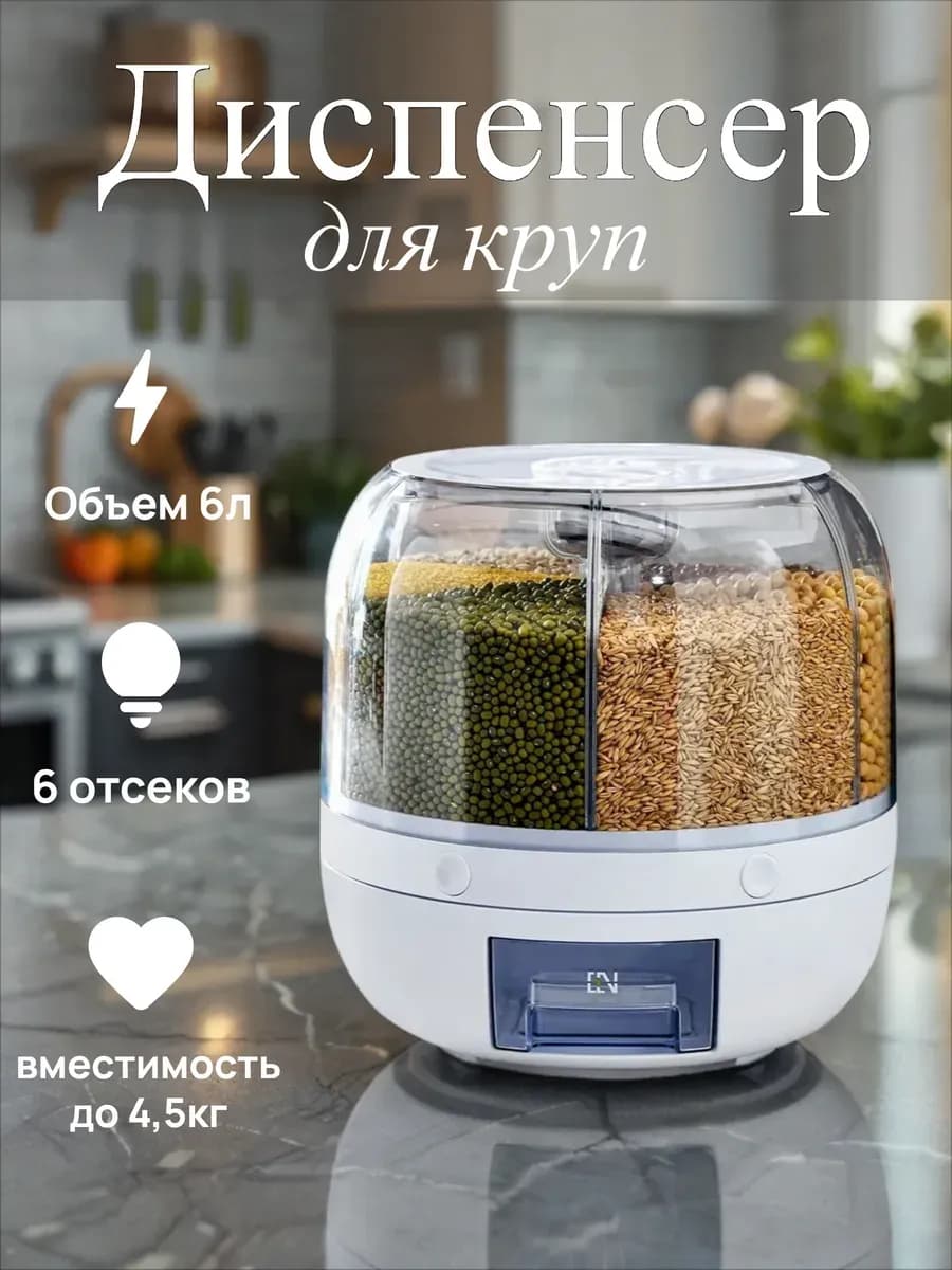 Диспенсер для круп для кухни