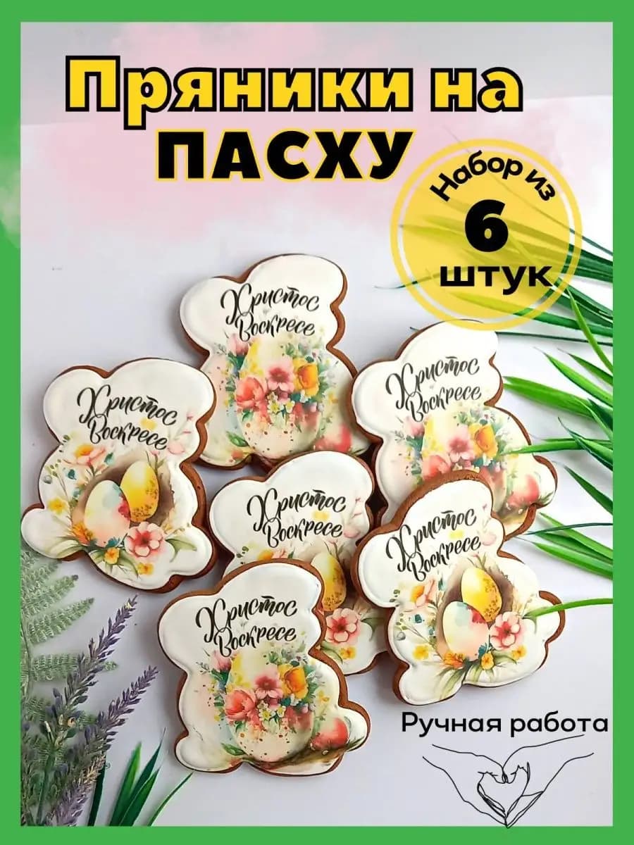 Имбирные пряники на Пасху