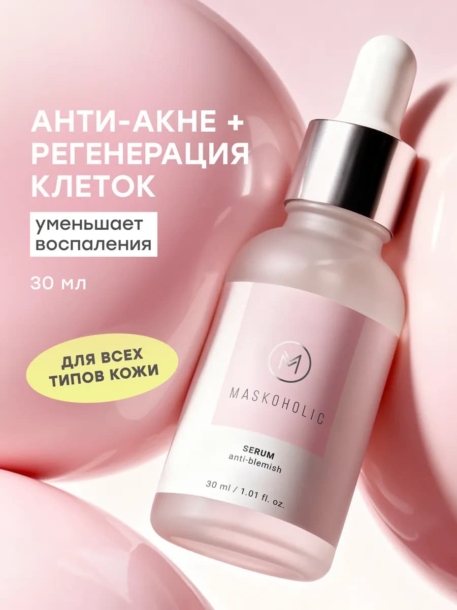 Сыворотка для лица от прыщей для проблемной кожи