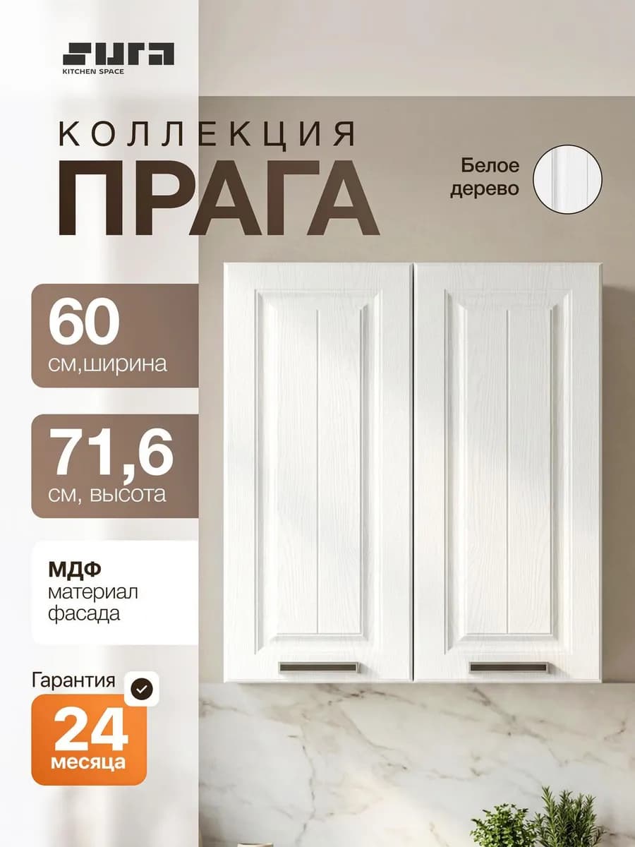 Кухонный модуль шкаф навесной 60х72х32 Прага белый 2дв