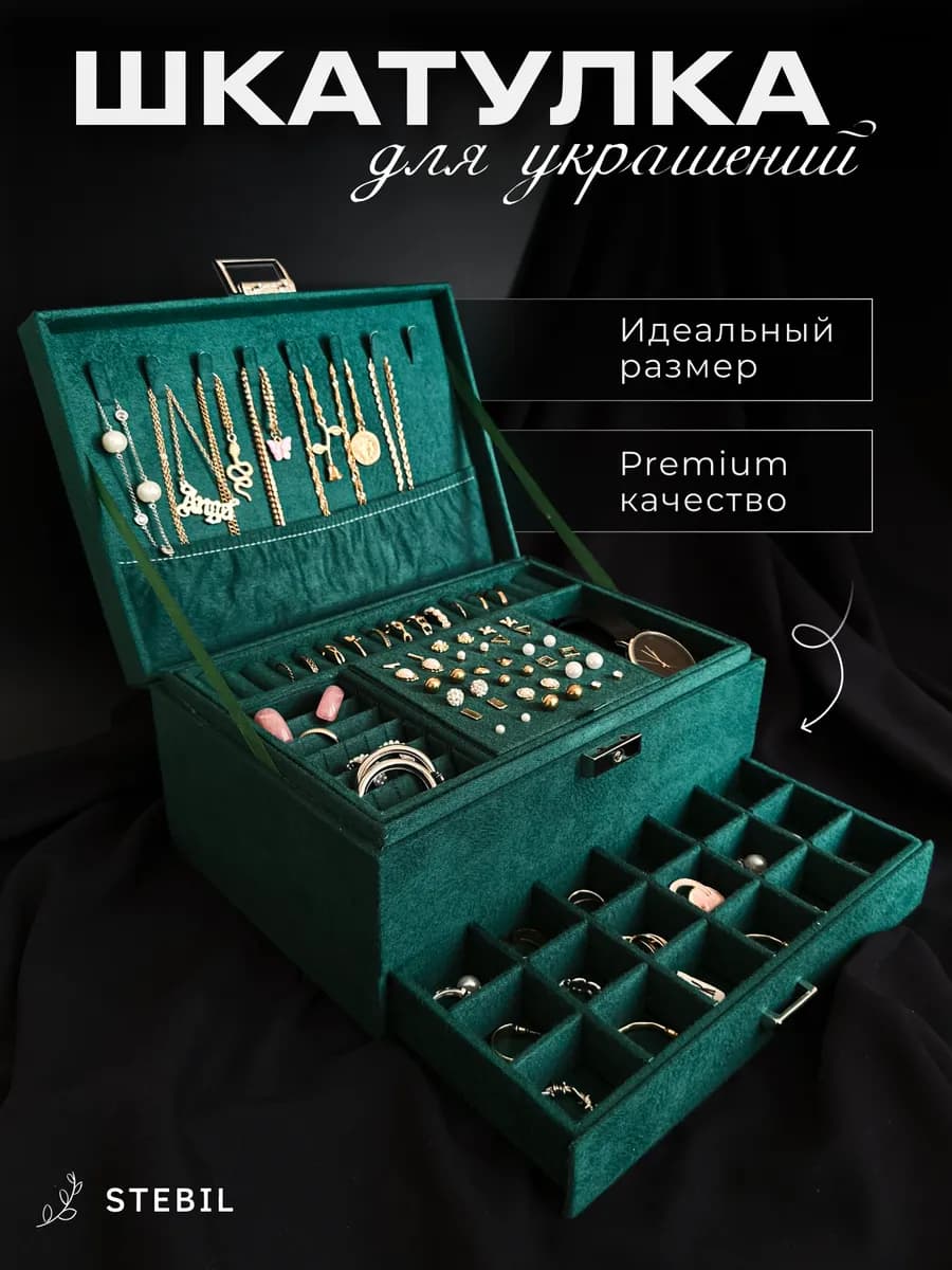 Шкатулка для украшений большая