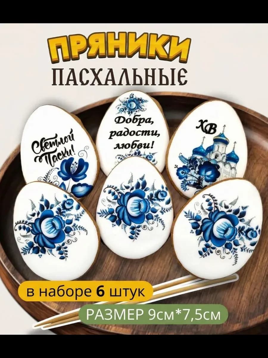 Имбирные пряники на кулич