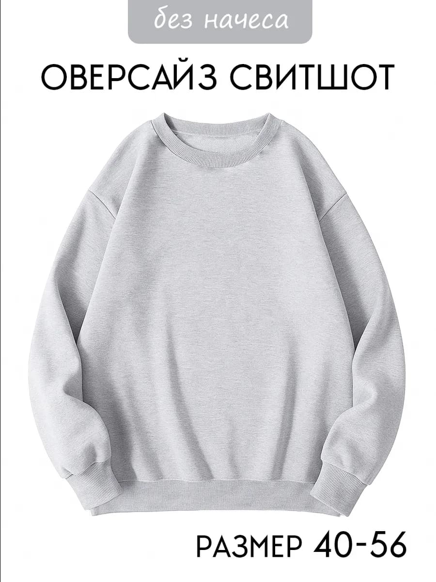 Свитшот оверсайз базовый без начеса - фото 1