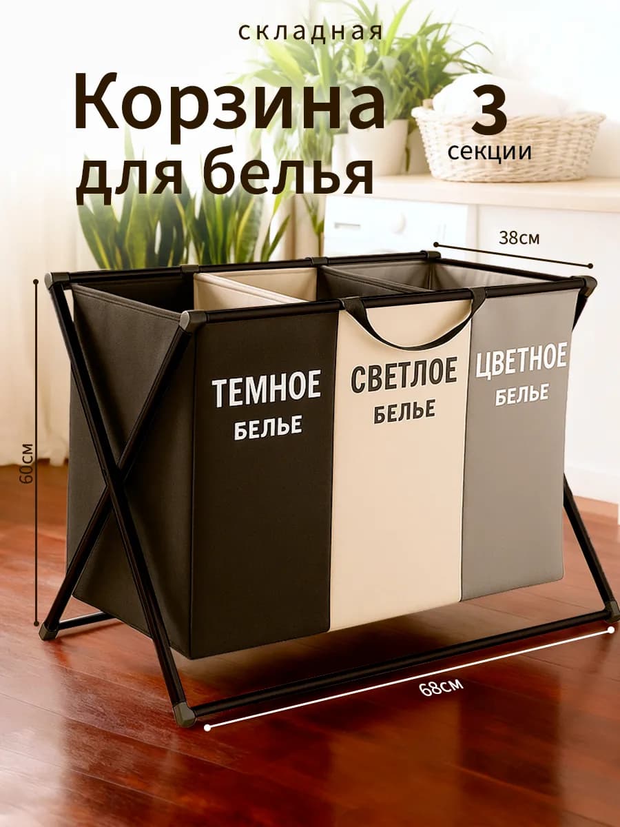 Корзина для хранения белья вещей контейнер 3 секции