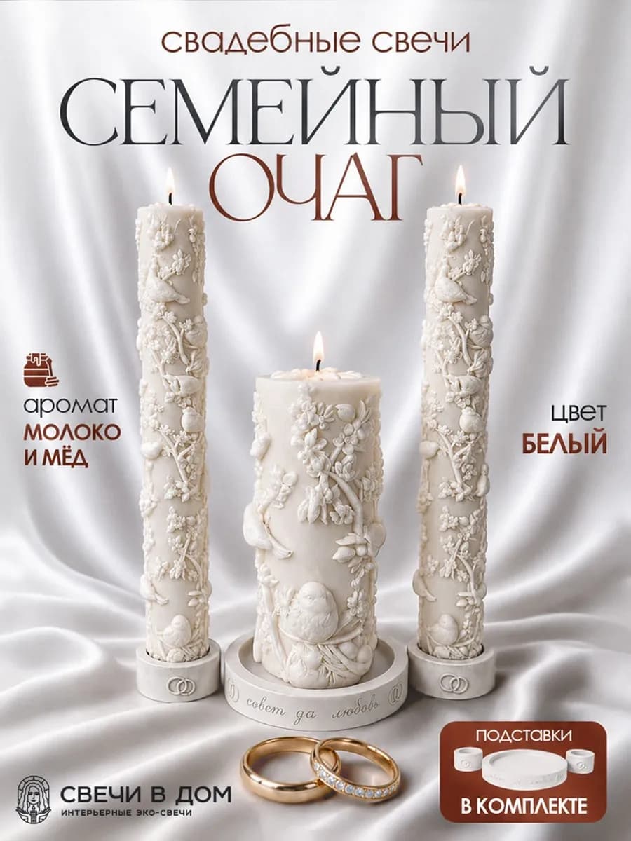 Набор свадебных свечей Семейный очаг
