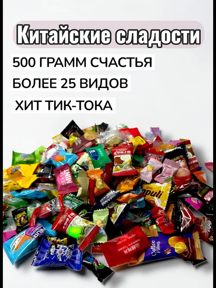 Китайские конфеты