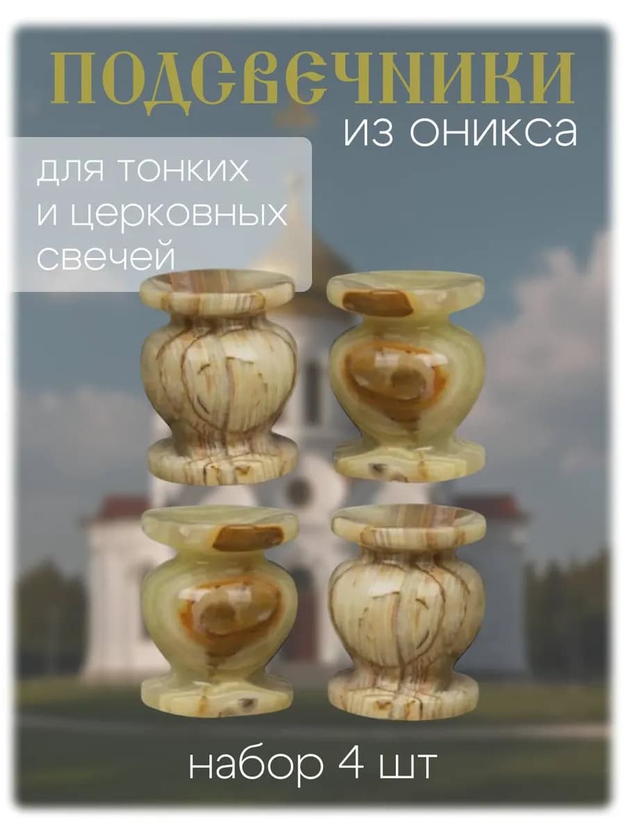 Подсвечники из оникса, подсвечник церковный