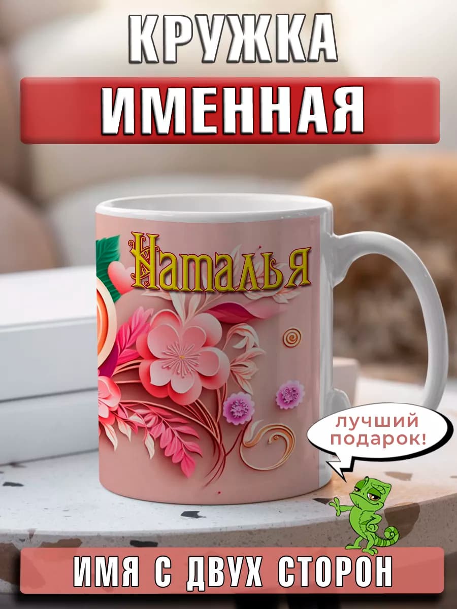 Кружка Наталья с именем и сердечками большая керамическая
