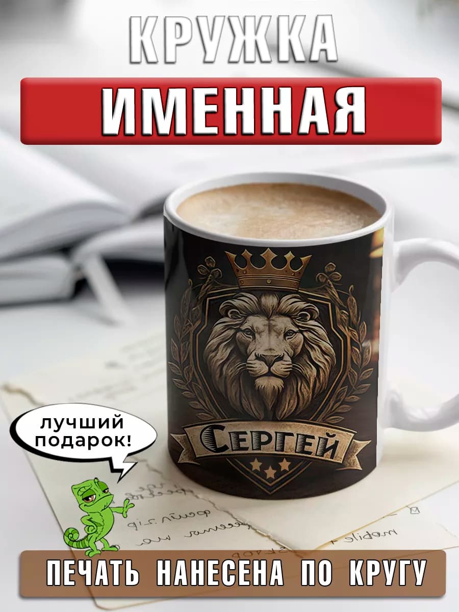 Кружка Сергей с именем и надписью большая керамическая - фото 1