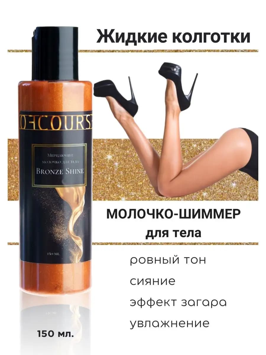 Молочко эффект автозагар для тела Жидкие колготки