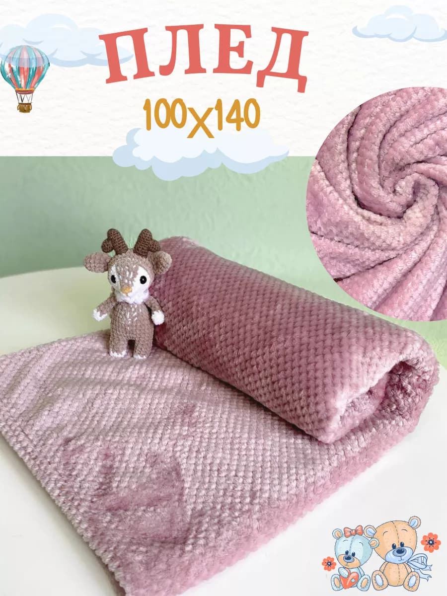 Плед для новорожденных 100х140 см в кроватку