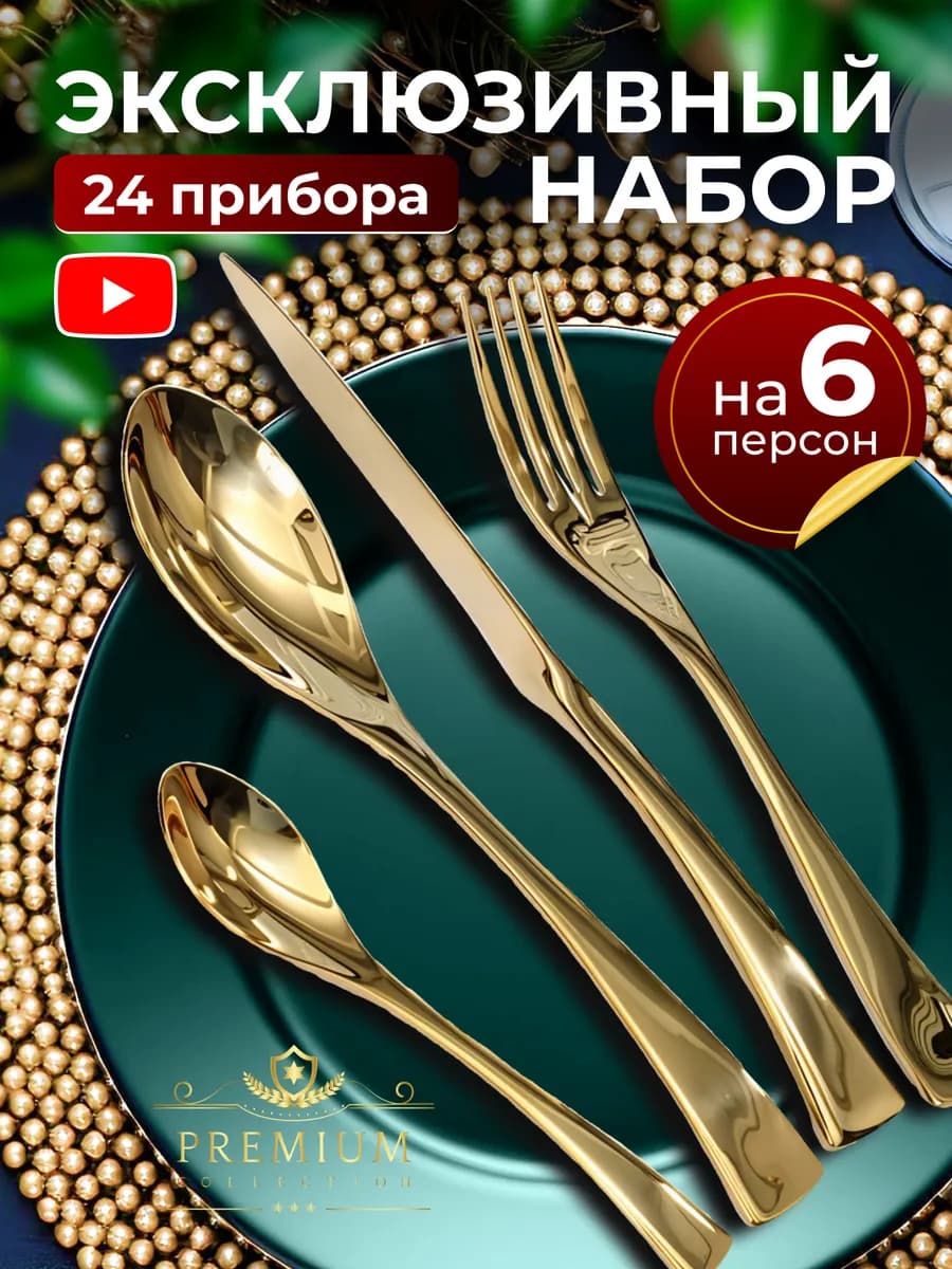 Набор столовых приборов 24 предмета на 6 персон подарочный