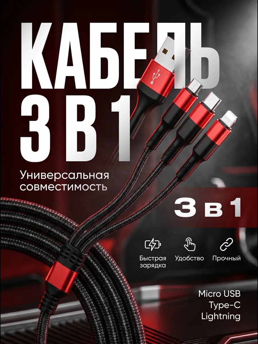Кабель для зарядки телефона 3в1