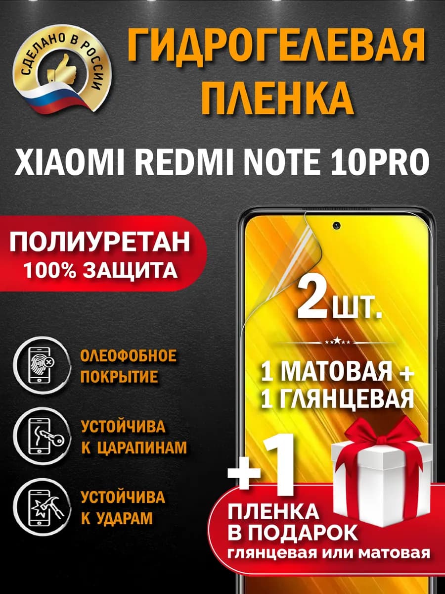 Защитная гидрогелевая пленка для XIAOMI REDMI NOTE 10PRO 3шт