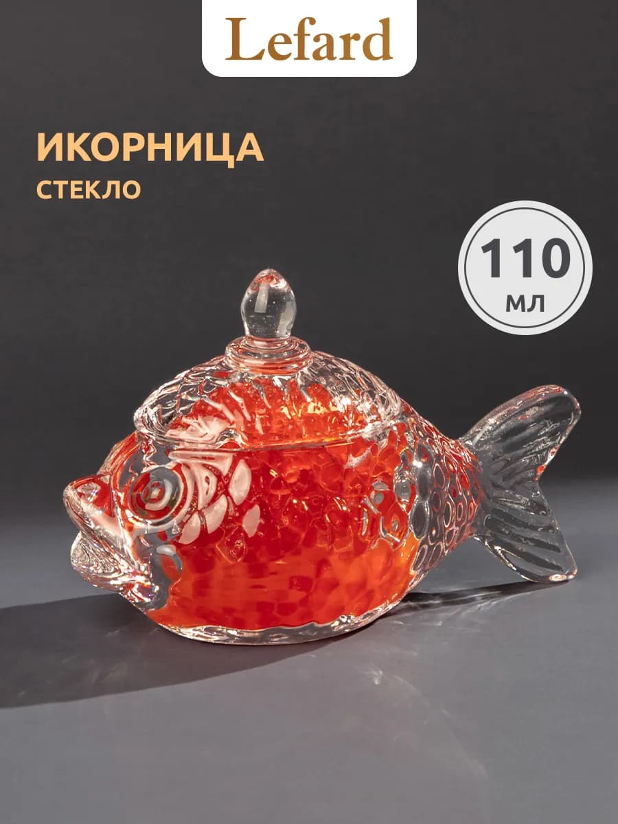 Икорница стеклянная "Рыбка" с крышкой 110 мл