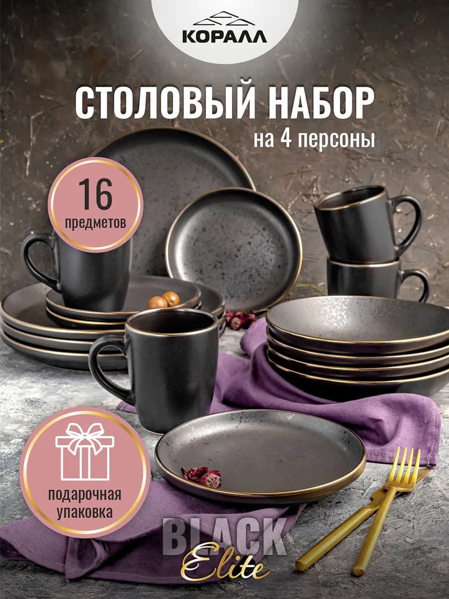 Посуда столовая сервиз на 4 персоны в п у Elite black_16т
