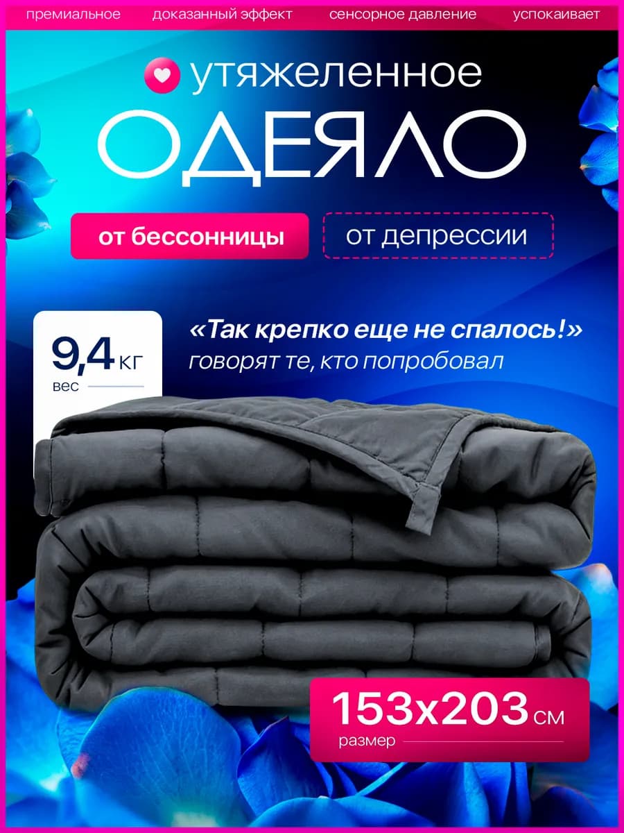 Тяжелое одеяло 9,4кг полутороспальное утяжеленное 153х203 см