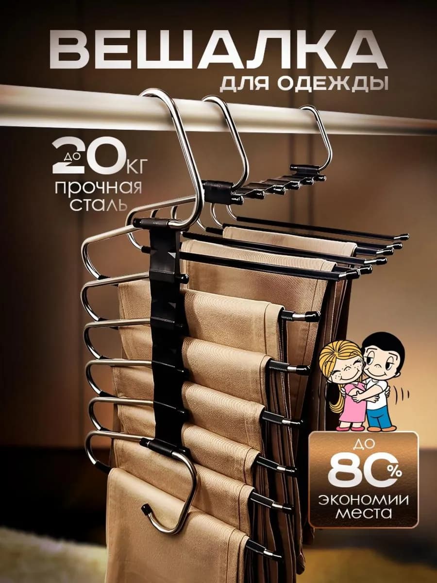 Вешалка для брюк многоуровневая трансформер