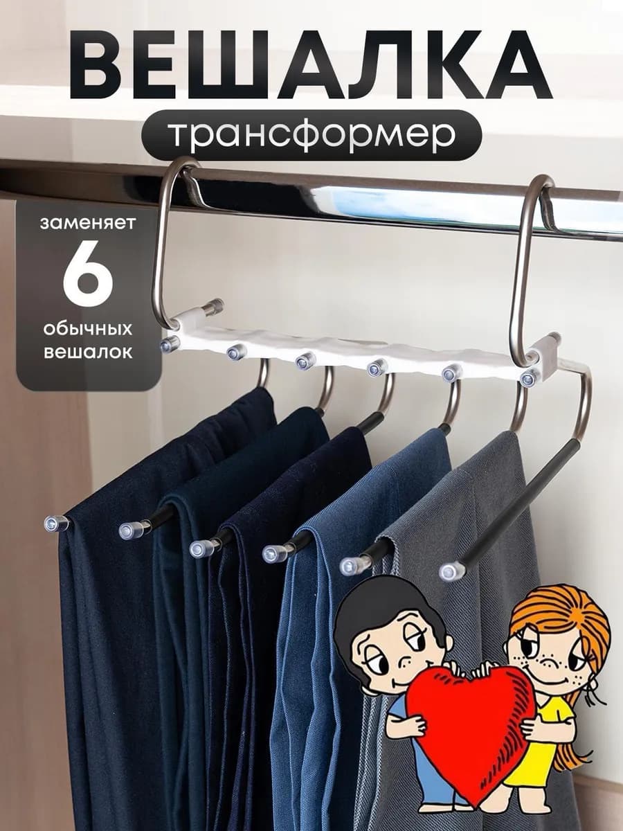 Вешалка для брюк многоуровневая трансформер