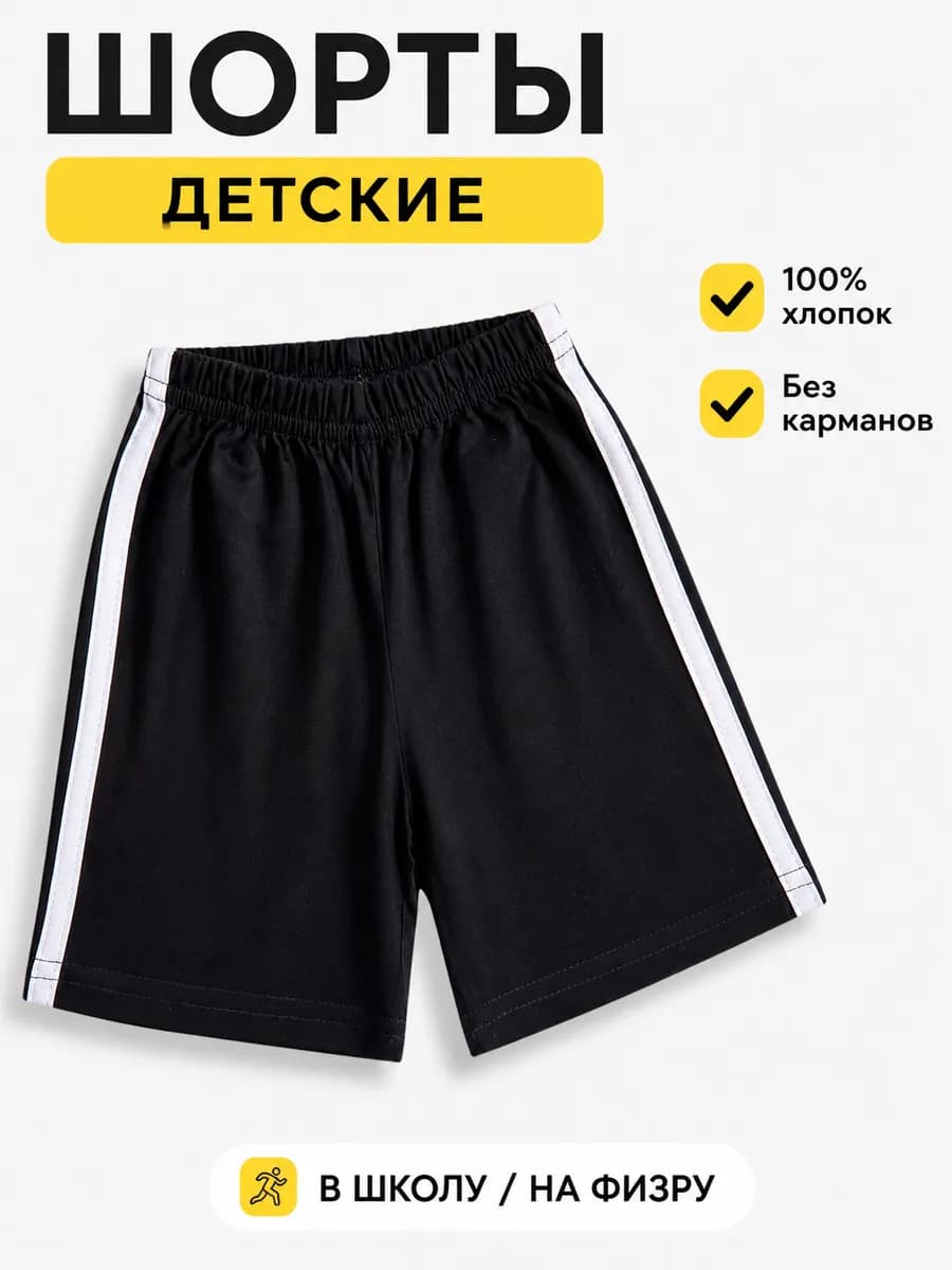 Шорты детские спортивные школьные хлопок с полосками