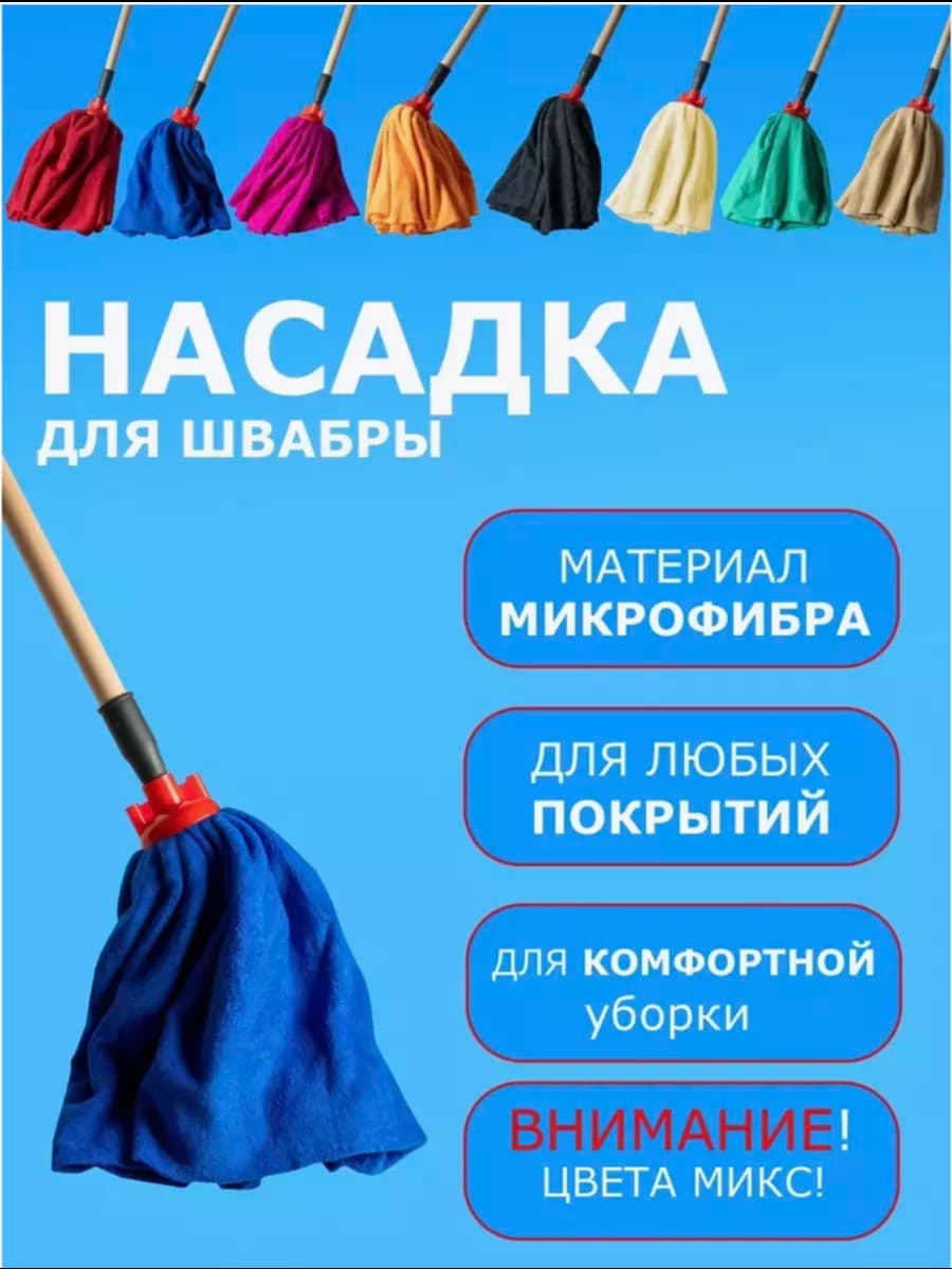 Насадка для швабры