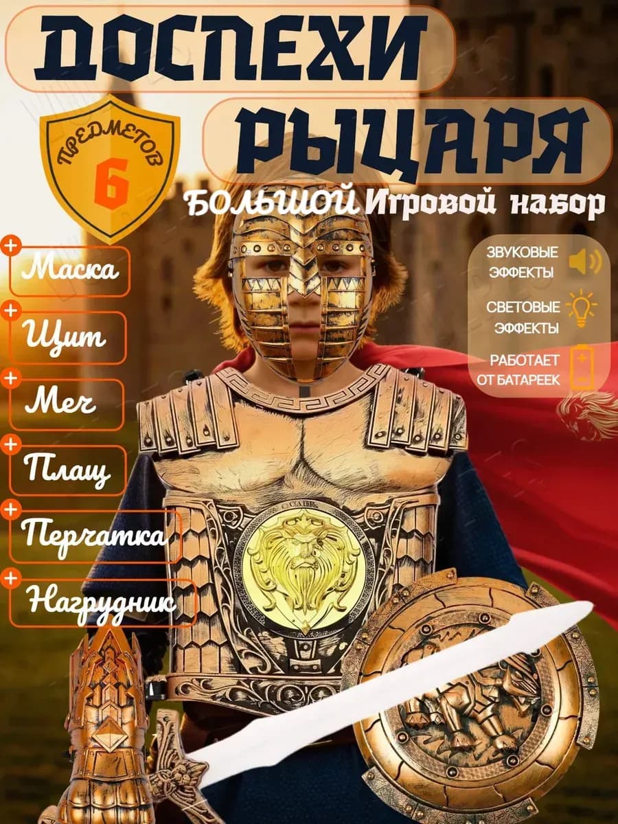 Карнавальный костюм Рыцаря набор оружия воина с плащом