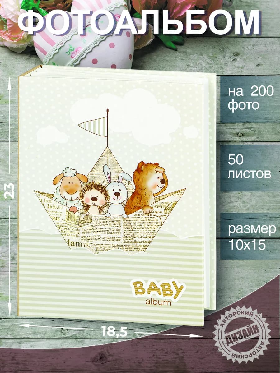 Фотоальбом 10х15 детский с кармашками на 200 фото