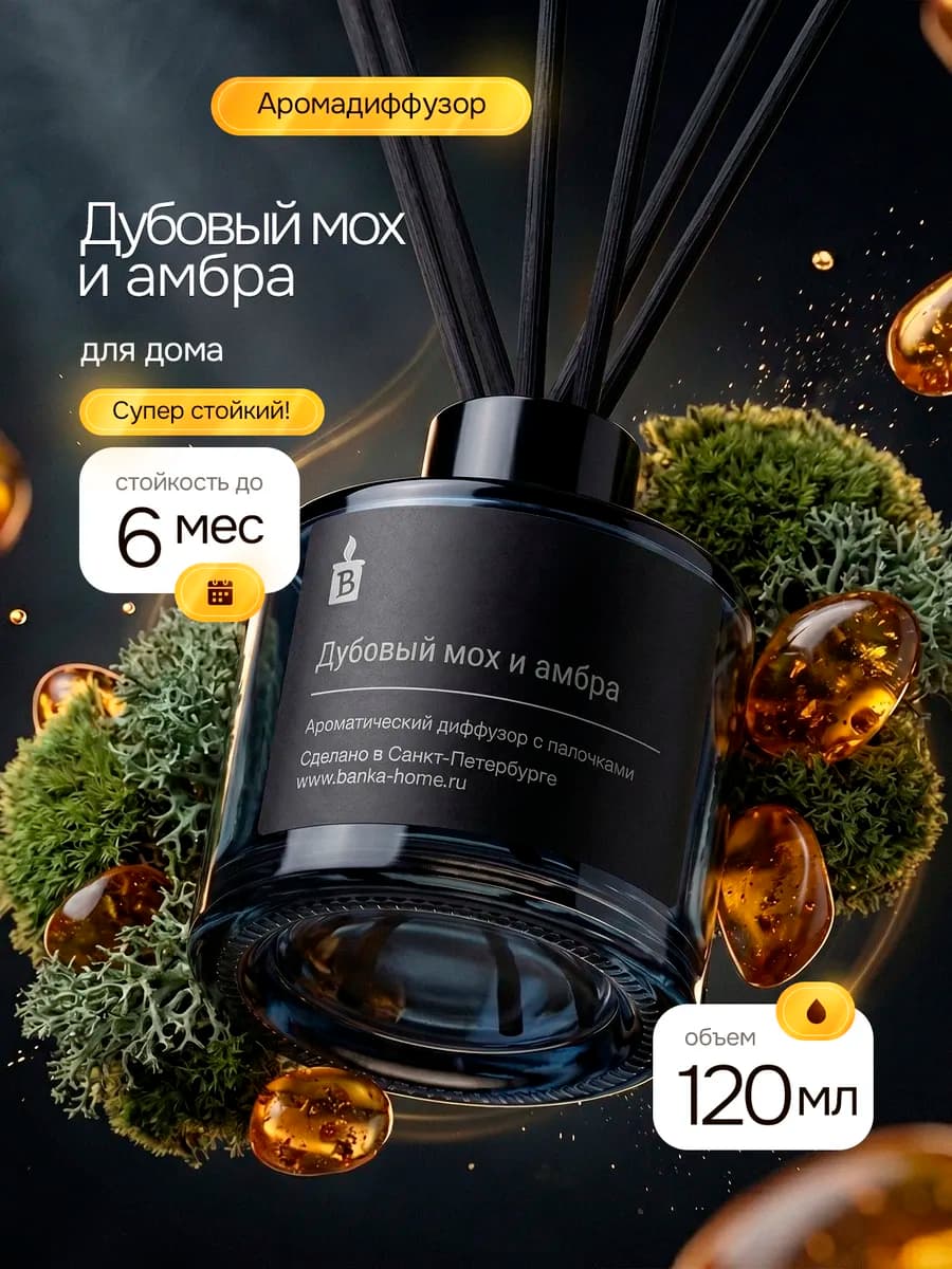 Диффузор парфюмированный для дома "Дубовый мох и амбра"