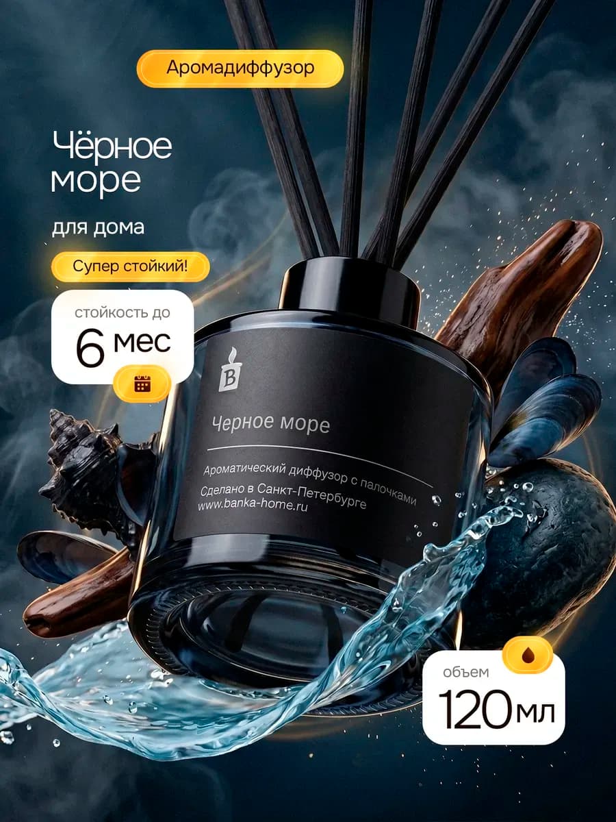 Диффузор парфюмированный для дома "Черное море"