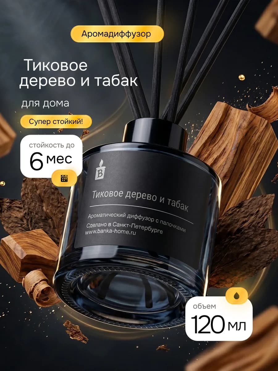 Диффузор парфюмированный для дома "Тиковое дерево и табак"