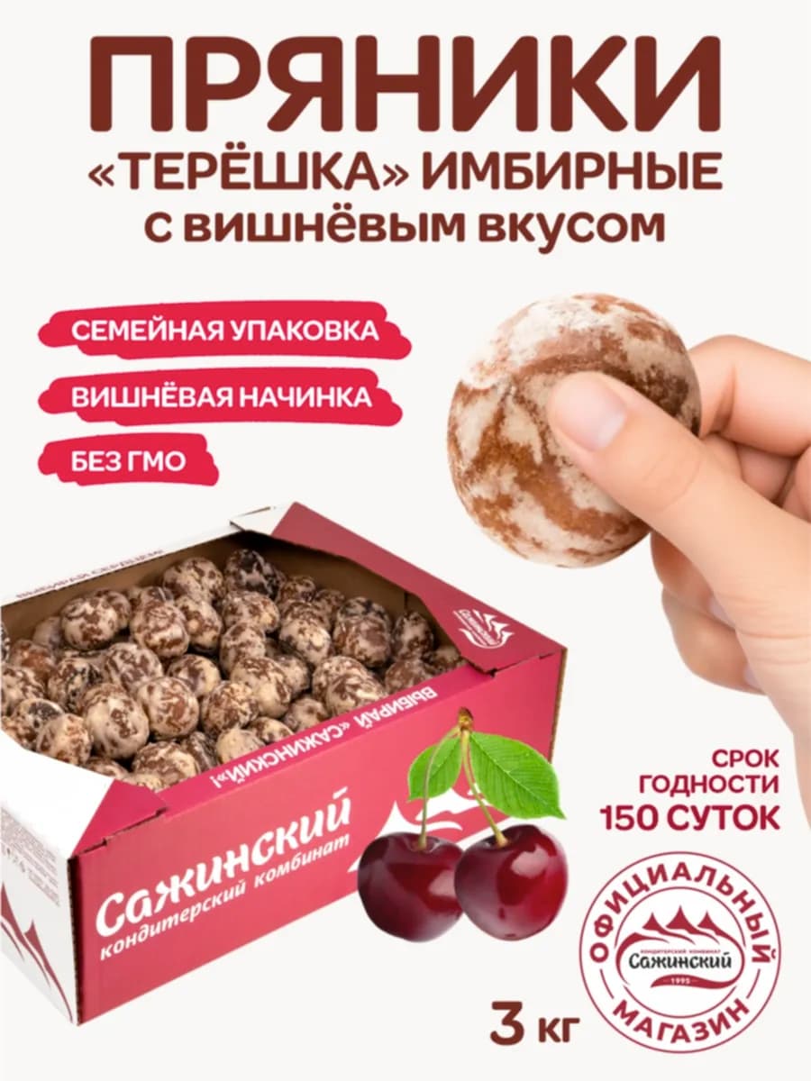 Пряники Терёшка имбирные с вишнёвым вкусом 3 кг