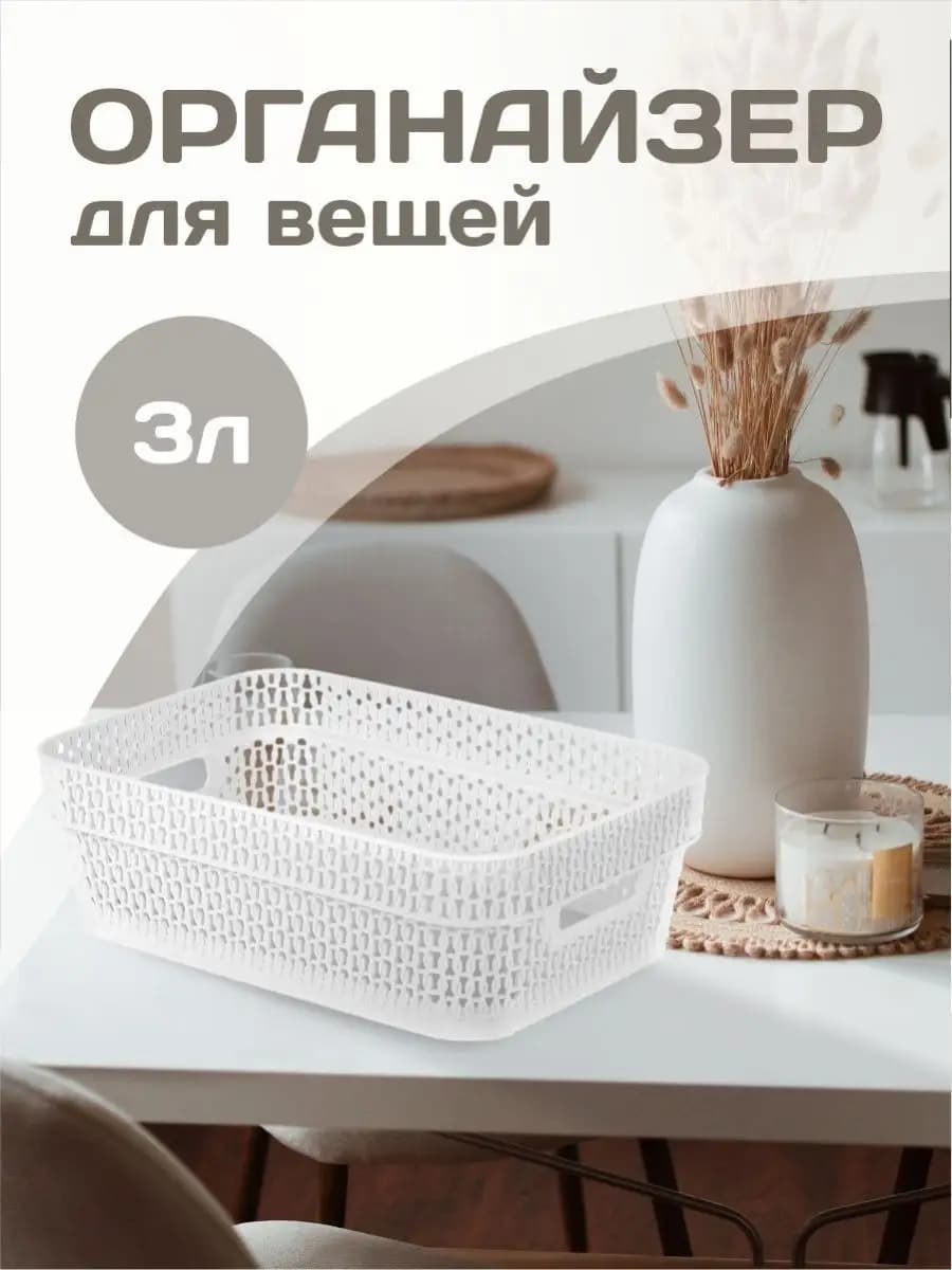 Корзина для хранения пластиковая 3 л