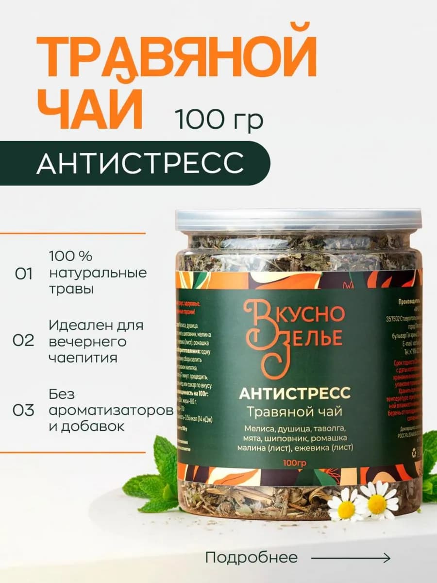 Травяной чай "АНТИСТРЕСС"