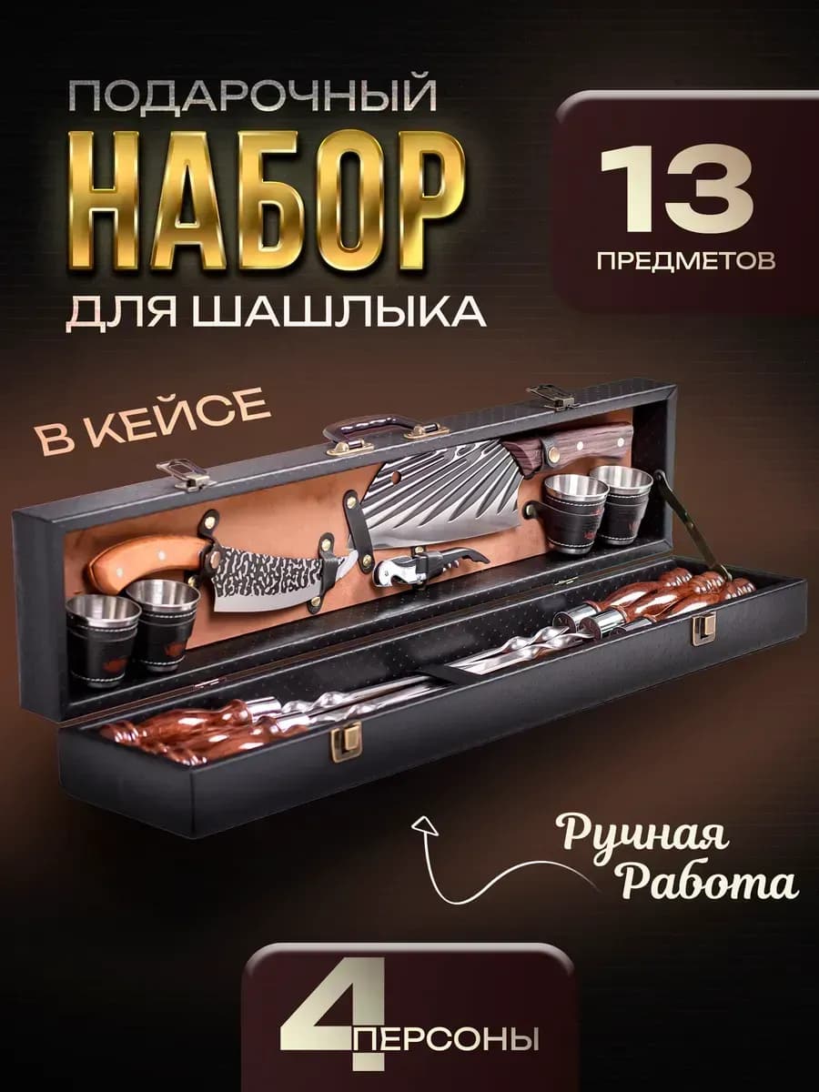 Набор для шашлыка подарочный для мужчин в кейсе на 4 персоны