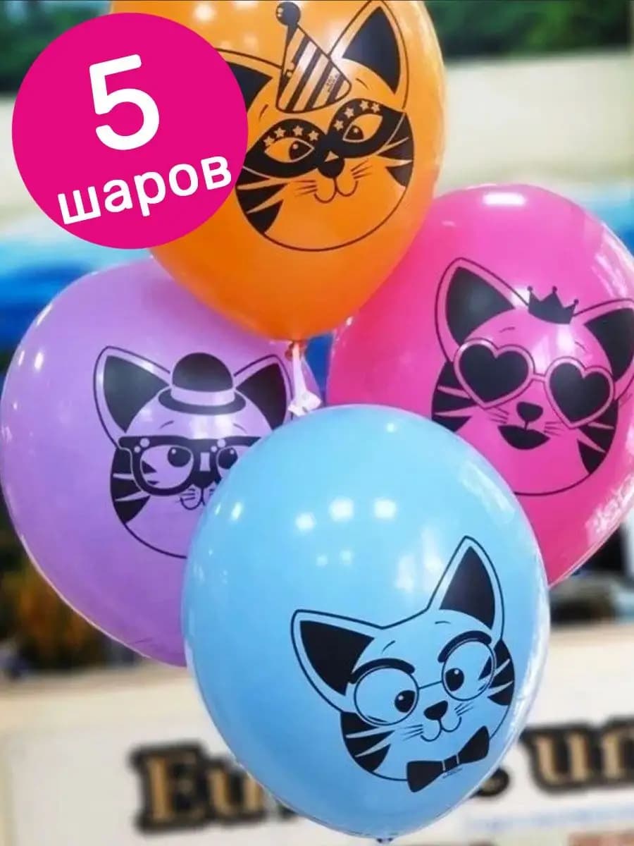 Воздушные шары Котики, 36 см,5 шт