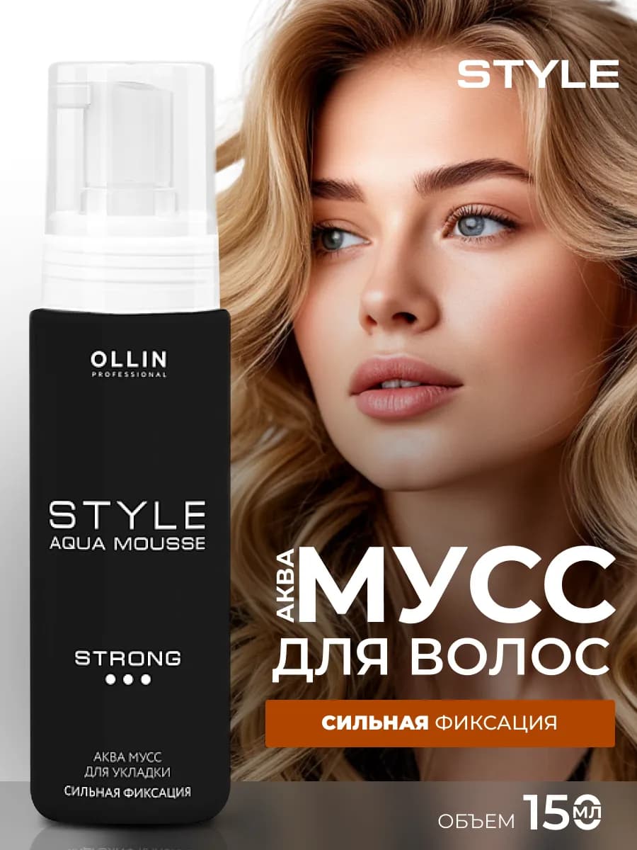 Аква мусс для волос Ollin STYLE сильной фиксации 150 мл