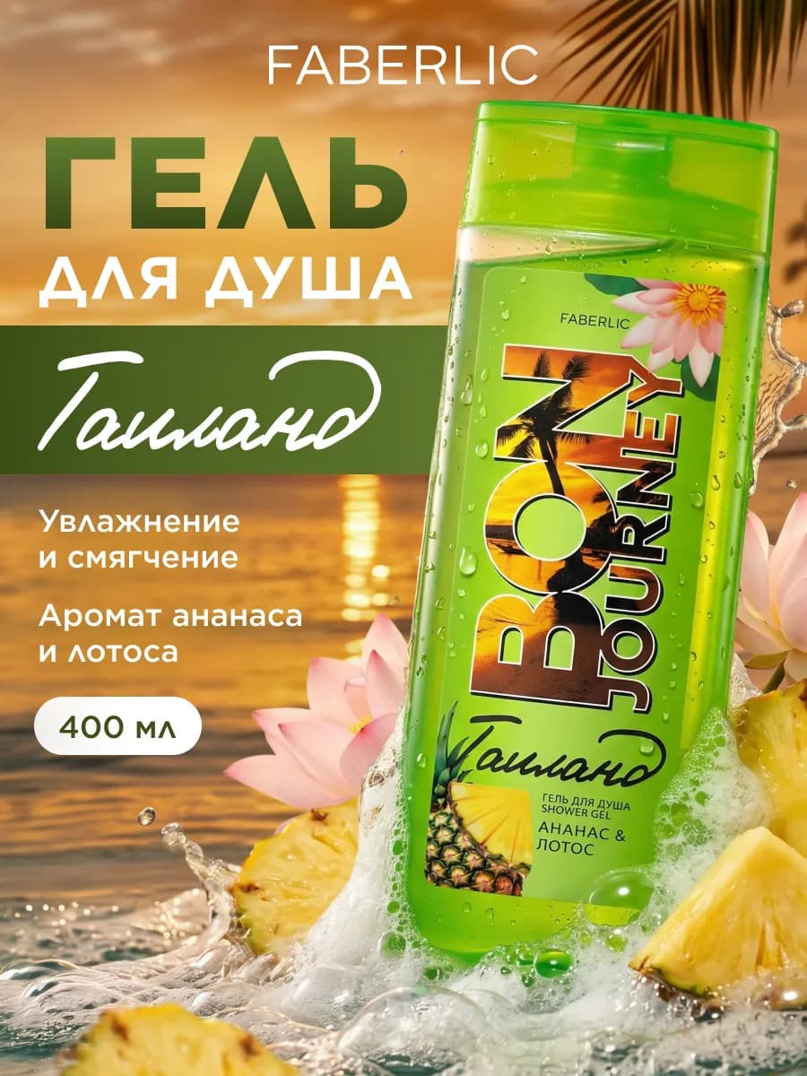 Гель для душа Таиланд Bon Journey