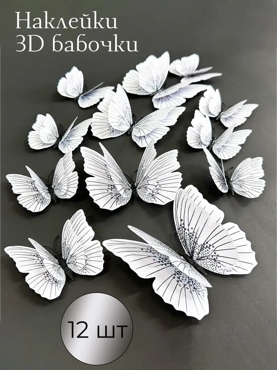Наклейки на стену для декора дома интерьерные бабочки 3d