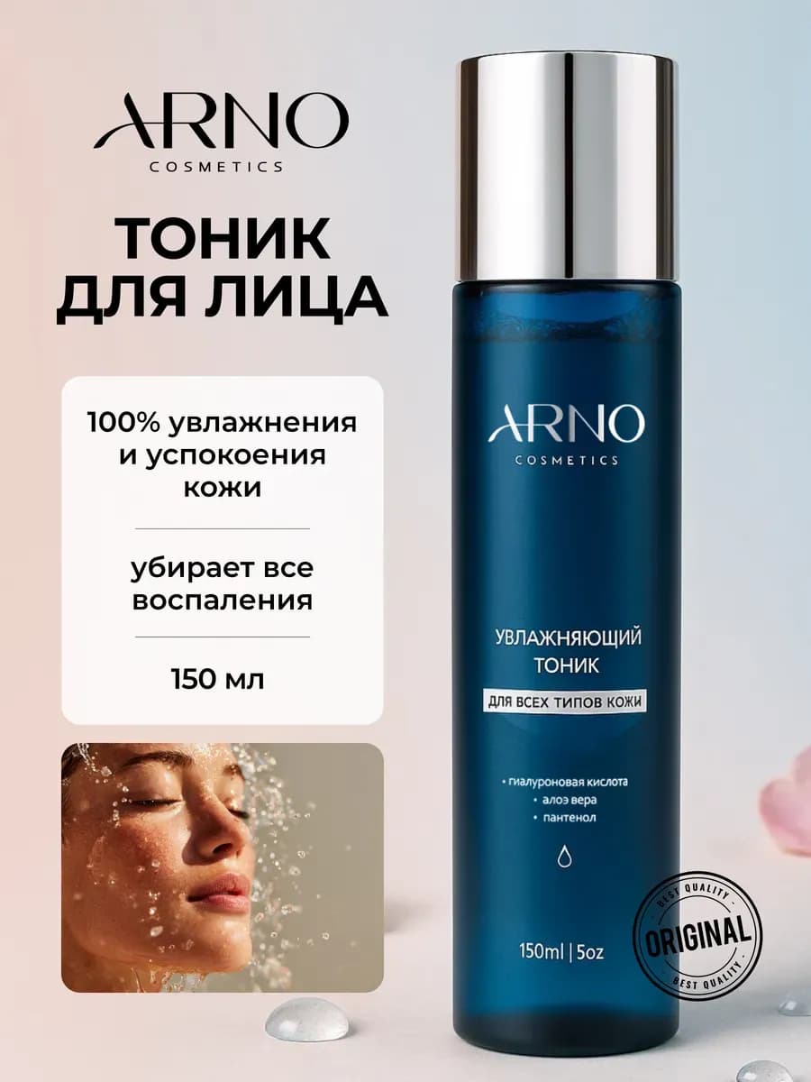 Увлажняющий тоник для лица для всех типов кожи 150 мл