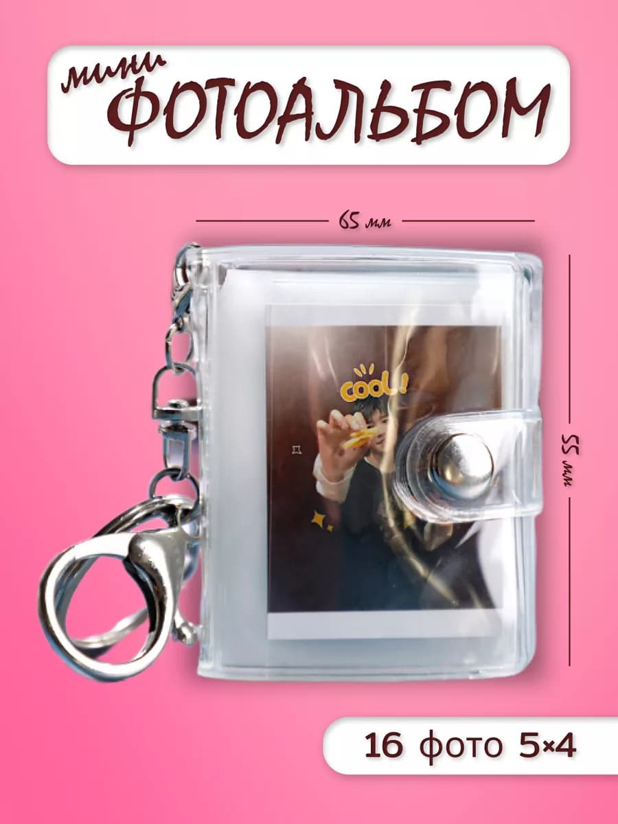 Фотоальбом мини фотобрелок