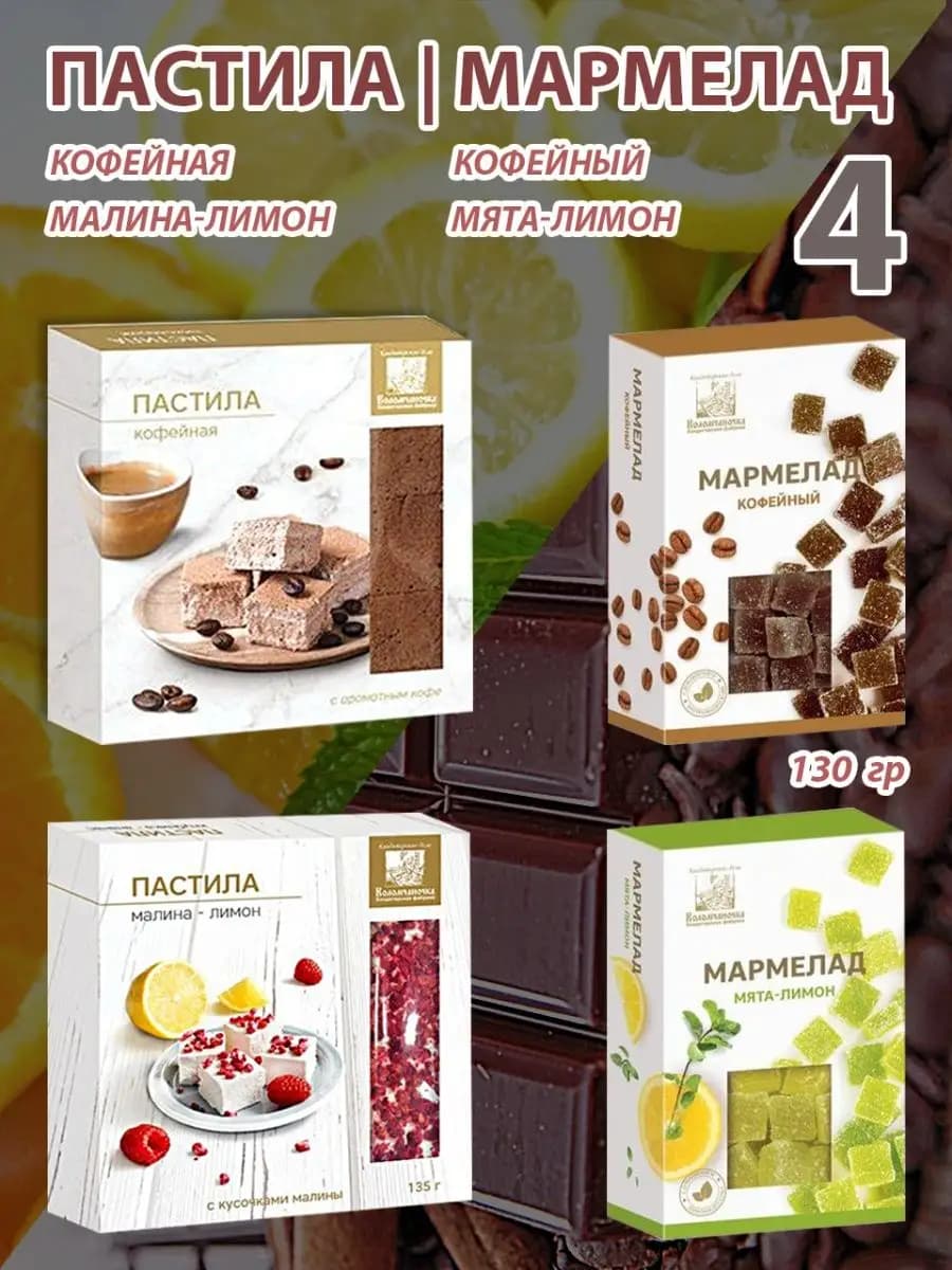Пастила и мармелад, 4 шт