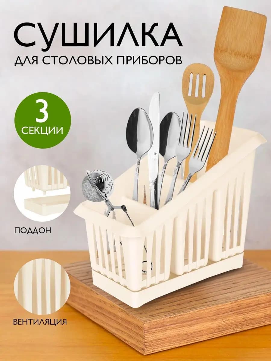 Сушилка держатель для столовых приборов