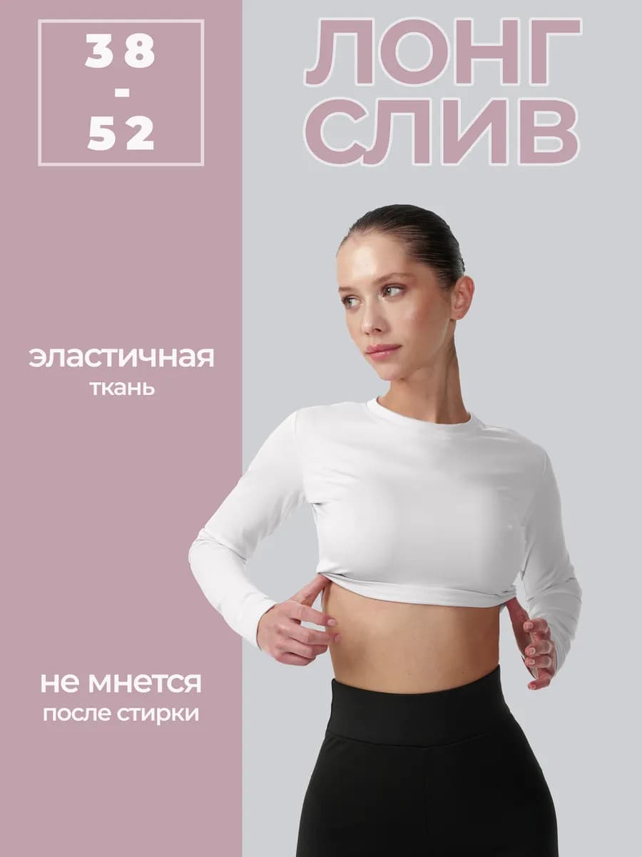 Кроп топ укороченный с длинным рукавом спортивный