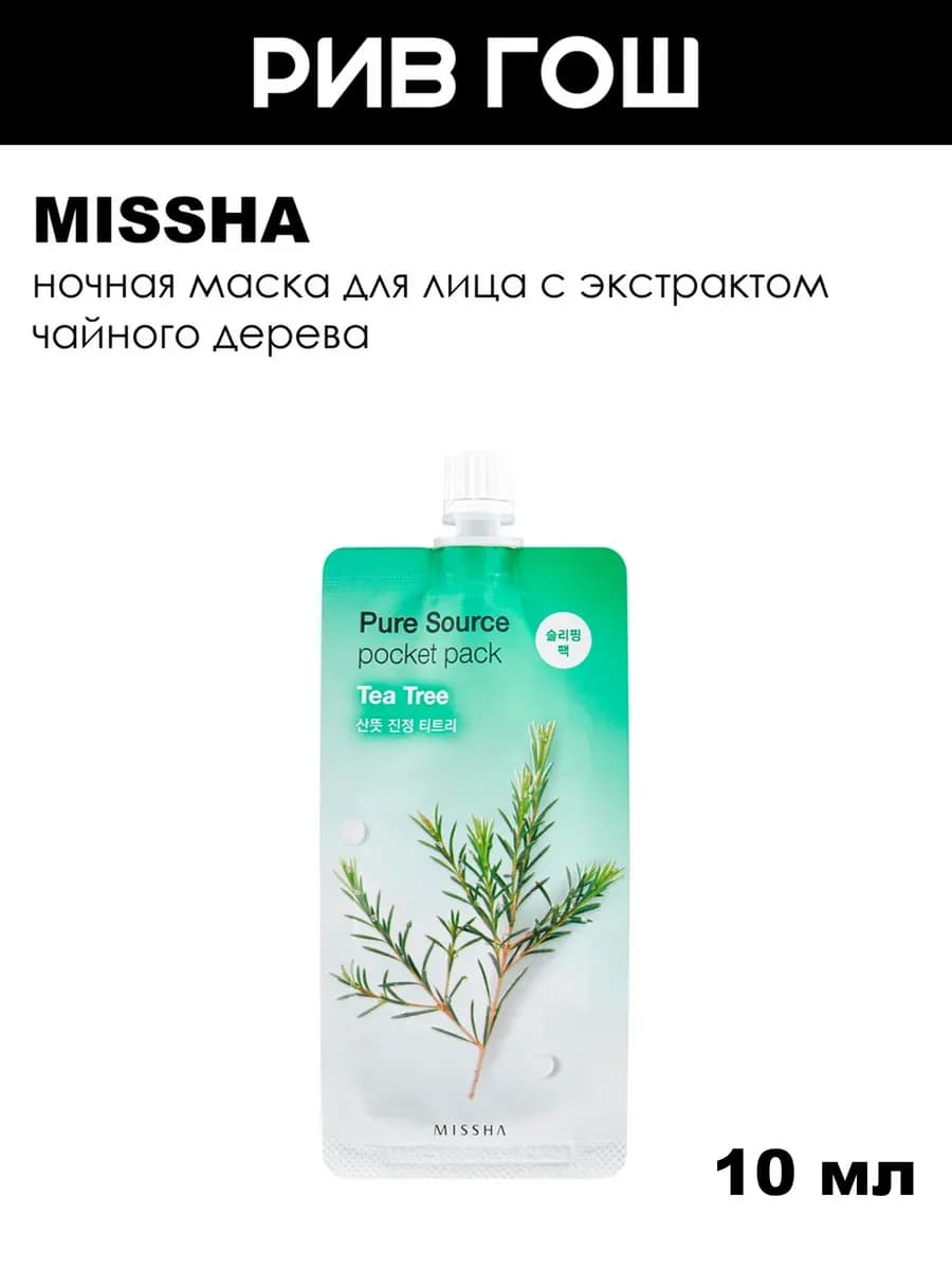 Pure Source Pocket Pack Маска для лица Tea Tree 10 мл
