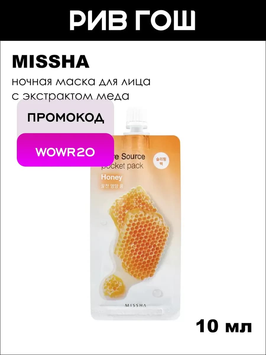 Pure Source Pocket Pack Маска для лица Honey 10 мл