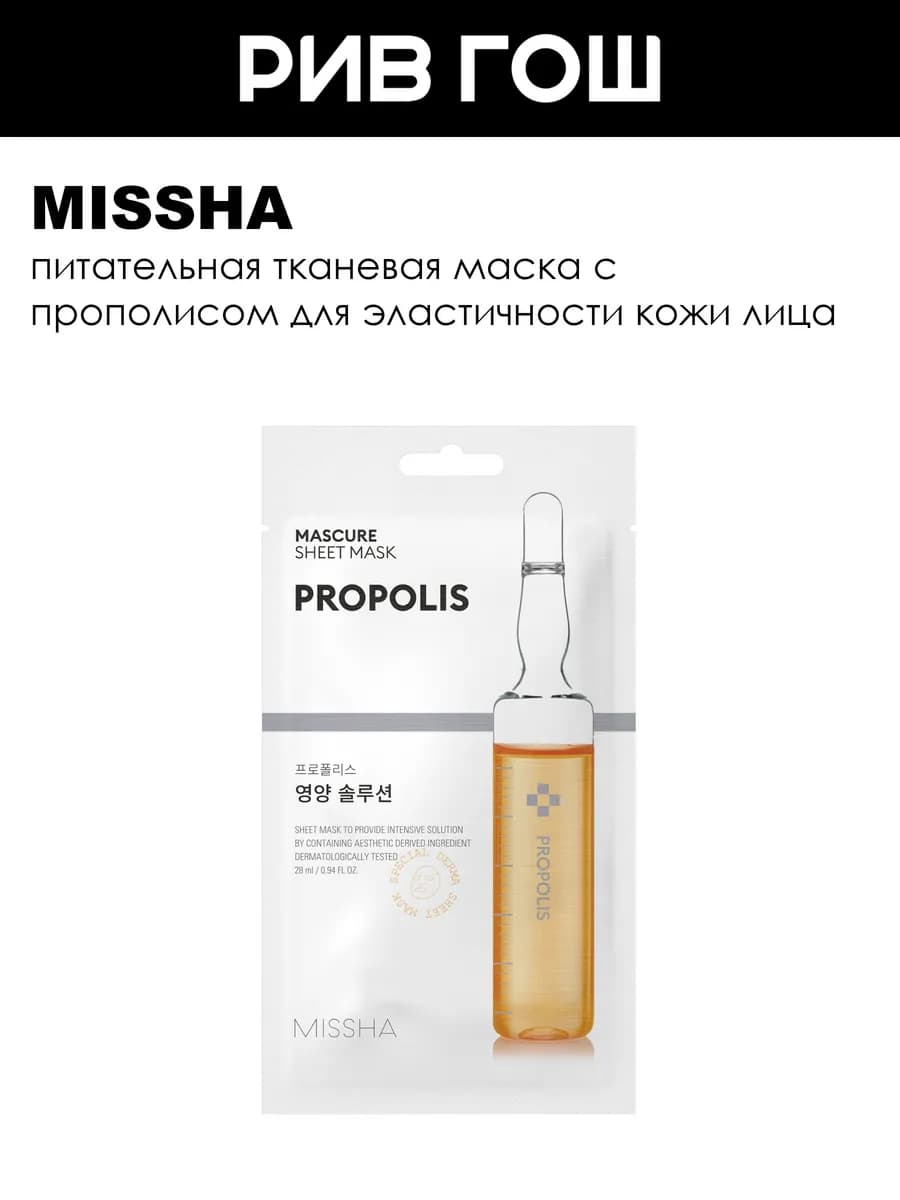 Mascure Nutrition Solution тканевая маска с прополисом