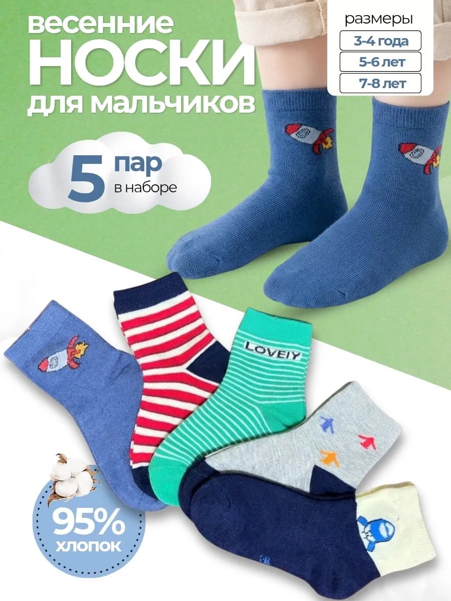 Носки для мальчика набор 5 пар