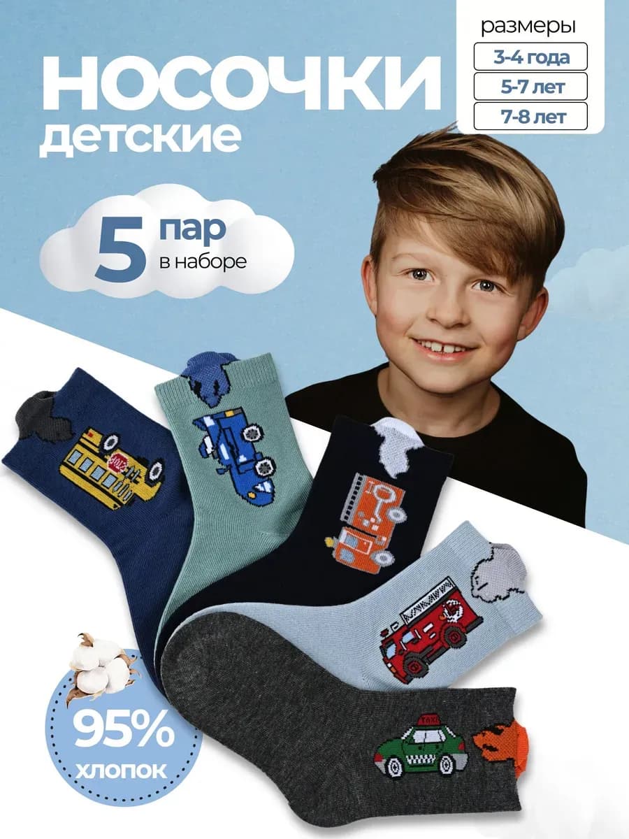 Носки для мальчика набор 5 пар