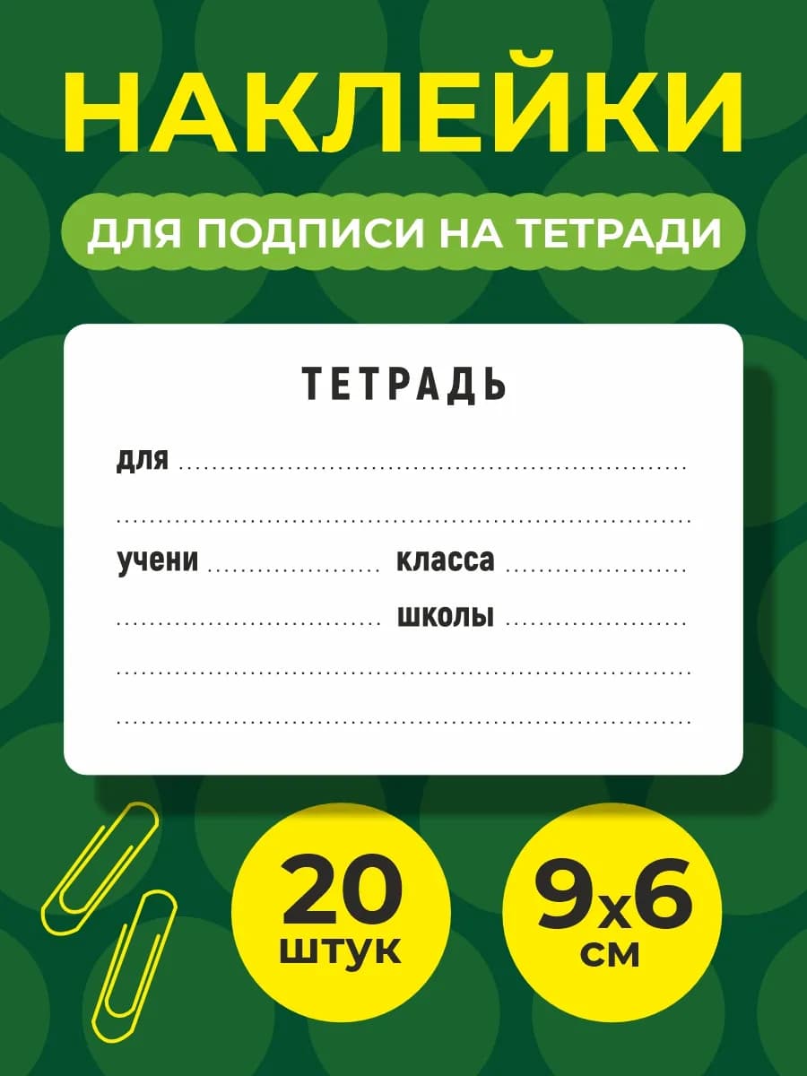 Наклейки для подписи тетрадей